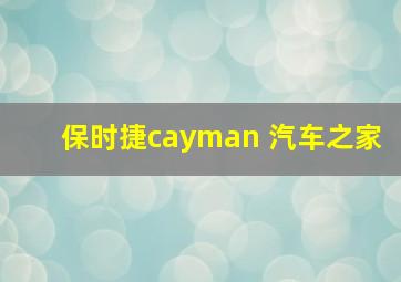 保时捷cayman 汽车之家